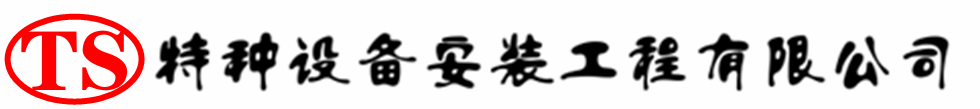 两当压力容器安装公司_两当压力管道安装_两当储气罐安装告知厂家